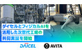 AVITA、ダイセルとフィジカルAIを活用した次世代工場の共同実証を開始