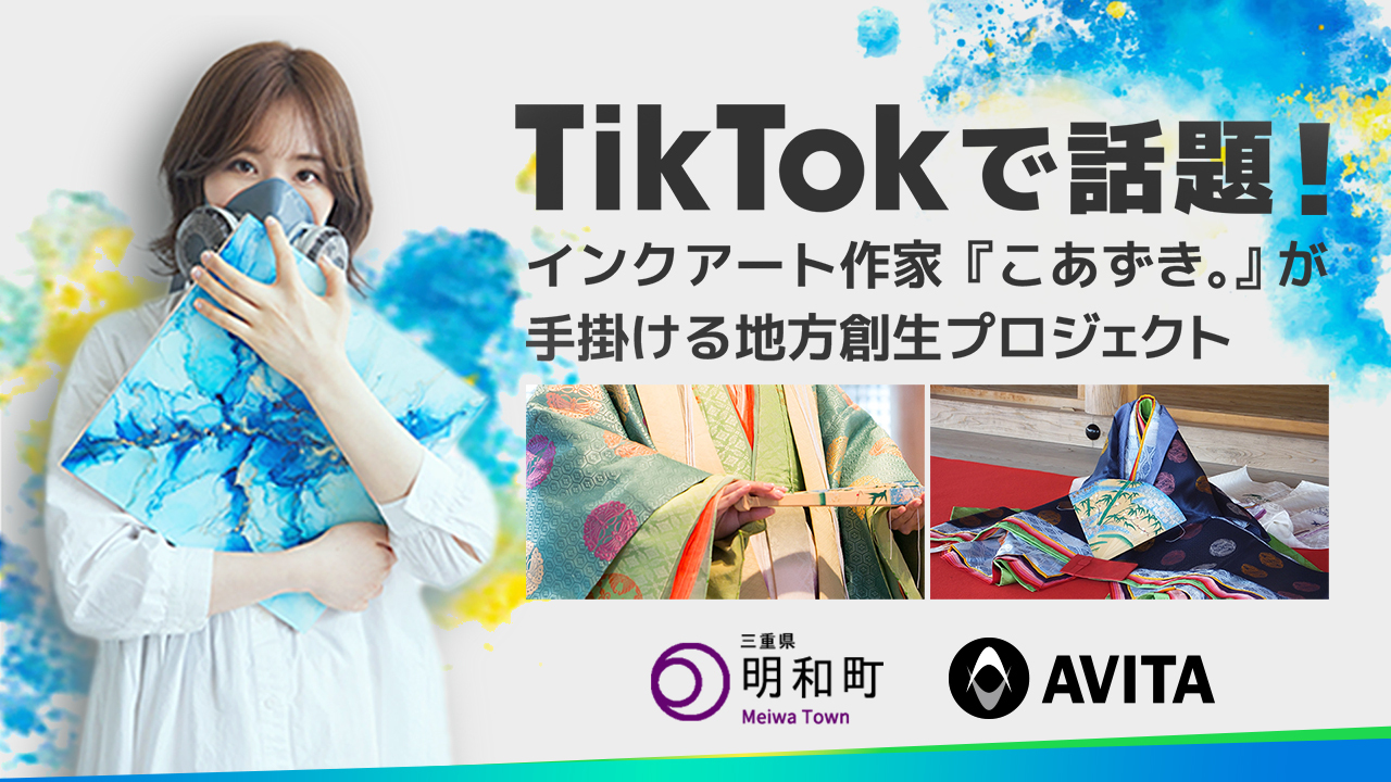 TikTokで話題のインクアート作家「こあずき。」と三重県明和町が地方創