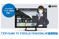 TVからアバター相談が可能に！「スマイLINK TV Stick」と「AVACOM」が連携開始