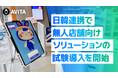 AVITAとFainders.AI、日韓連携で無人店舗向けソリューションの試験導入を開始