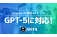 最新AIモデル「GPT-5」に対応!生成AIを活用したAVITAのアバターサービスの返答速度・精度が向上