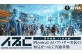 AVITA、Physical AI・アバターの社会実装を推進する「アバタービジネスコンソーシアム」を発足