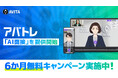 AVITAがAI面接サービスを提供開始、6ヶ月間無償キャンペーンも実施