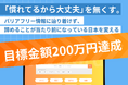 障害者が抱える「情報格差」を無くしながら障害者雇用機会を創出していくためのクラウドファンディングが終了し、目標金額200万円を達成しました。