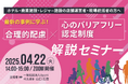 【ホテル・商業施設・レジャー施設の店舗運営者・現場統括者向け】合理的配慮と心のバリアフリー認定制度を合わせて学ぶ最新トレンド解説セミナーを4/22(火)に開催!