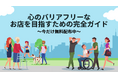 誰もが安心して行ける場所を増やす—心のバリアフリー実践資料、無料配布を決定しました。