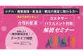 2026年10月、『従業員を守る義務』と『障害者への配慮義務』が同時に問われる時代へ。法施行を前に、店舗・施設・観光関係者向けにセミナー動画を一般社団法人Ayumiが無料公開