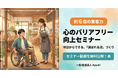 障害者1名の来店が約6倍の集客に繋がる。明日からできる「選ばれる店」づくりに向けた心のバリアフリー向上セミナー動画を一般社団法人Ayumiが無料公開