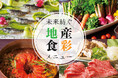 【京王プラザホテル八王子】東京和牛や八王子産野菜を使用　地産地消型の宴会ブッフェを販売開始