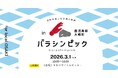2026年3月1日(日)：リサイクル率16回日本一の鹿児島県大崎町で分解を競技化した『バラシンピック』を初開催！暮らしを支える“循環のしくみ”を親子で楽しめる1日