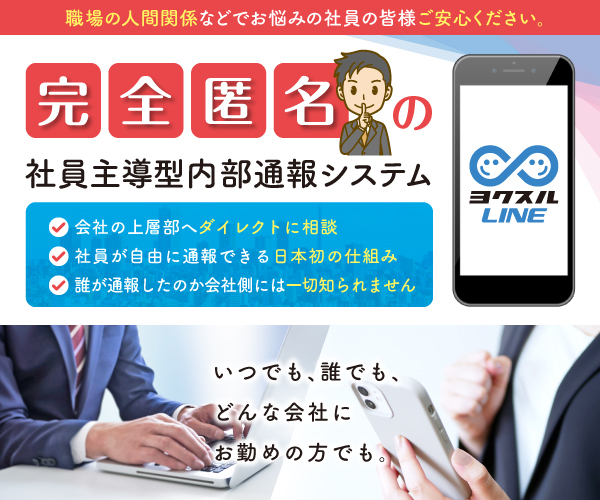 職場のハラスメントや不正など誰でも自由に完全匿名で発信できる日本初の内部通報システム ヨクスルline ヨクスルライン のサービス開始 株式会社リンクファシリティーズのプレスリリース