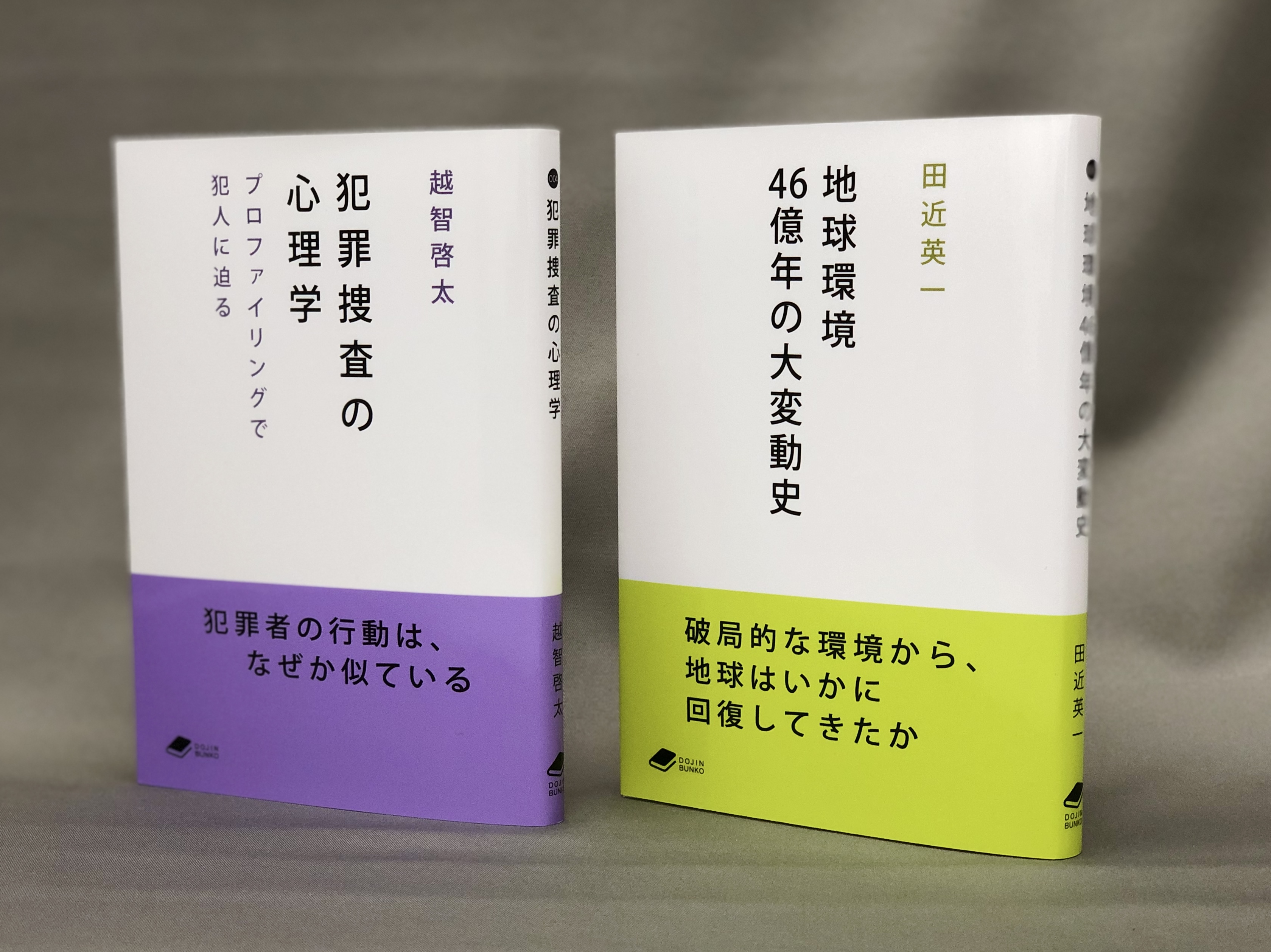化学同人の文庫レーベル「Dojin文庫」創刊】第2弾『犯罪捜査の心理学』と『地球環境 46億年の大変動史』の2冊を同時発行！｜株式会社化学同人のプレスリリース