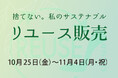 【期間限定】リユース販売開始!「捨てない。私のサステナブル」