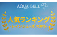 【銀座かねまつ】レインシューズ「AQUA BELL(アクアベル)」シリーズの人気ランキングTOP5を発表