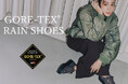 【銀座かねまつ】雨の日も“きれい”をキープ。「GORE-TEX」シリーズから新モデルデビュー！