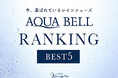 【銀座かねまつ】今選ばれているレインシューズ「AQUA BELL」ランキングBEST5