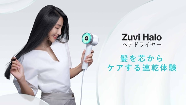 Zuvi、高いヘアケア効果と速乾性を実現した有線モデル「Zuvi Halo光