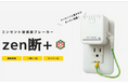 首都直下地震・南海トラフに備える「通電火災対策の落とし穴」東京ビッグサイト「ぼうさい村」にて、電気工事不要の一括遮断コンセント型「zen断+」体感デモを9月25日より開催