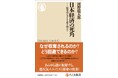 衝撃のグラフに大反響! 2か月連続で「丸善ジュンク堂書店 新書月間ベストセラー 第1位」(2025年4月・5月)に。河野龍太郎『日本経済の死角 ─収奪的システムを解き明かす』(ちくま新書)