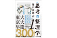 『思考の整理学』が300万部突破!業界初の47都道府県別オリジナル帯で出荷へ(筑摩書房)