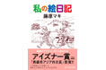 つげ義春夫人・藤原マキ『私の絵日記』英訳版が "漫画のアカデミー賞"「アイズナー賞」受賞