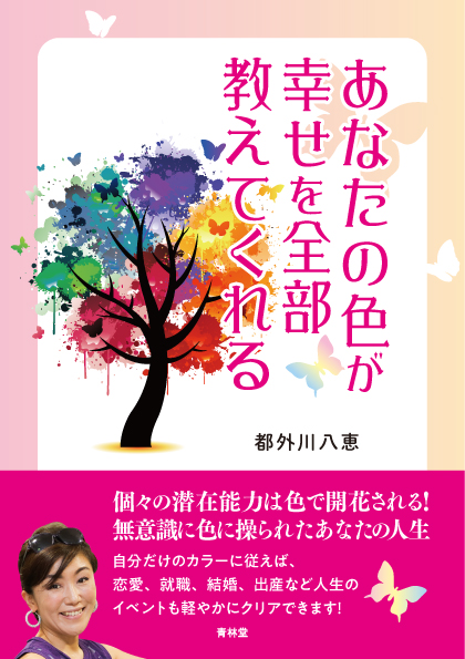 9 24発売 あなたの色が幸せを全部教えてくれる 青林堂 個々の潜在能力は 色 で開花される 無意識に色 に操られたあなたの人生 Cocolorのプレスリリース