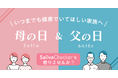 【だ液がんリスク検査】母の日&父の日にサリバチェッカーを贈りませんか。