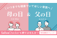 【2026年 母の日・父の日ギフト】だ液でがんリスク検査「サリバチェッカー®」が劇的進化。常温保存・ポスト投函対応で「健康を贈る」新習慣を提案。