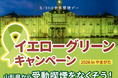 【禁煙・受動喫煙防止】サリバテック、「イエローグリーンキャンペーン2026 in やまがた」に参画