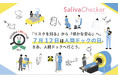 【7月12日は「人間ドックの日」】だ液によるがんリスク検査「サリバチェッカー®」が特別キャンペーンを実施。