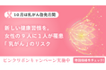 【10月はピンクリボン月間】だ液によるがんリスク検査「サリバチェッカー®」が特別キャンペーンを実施。