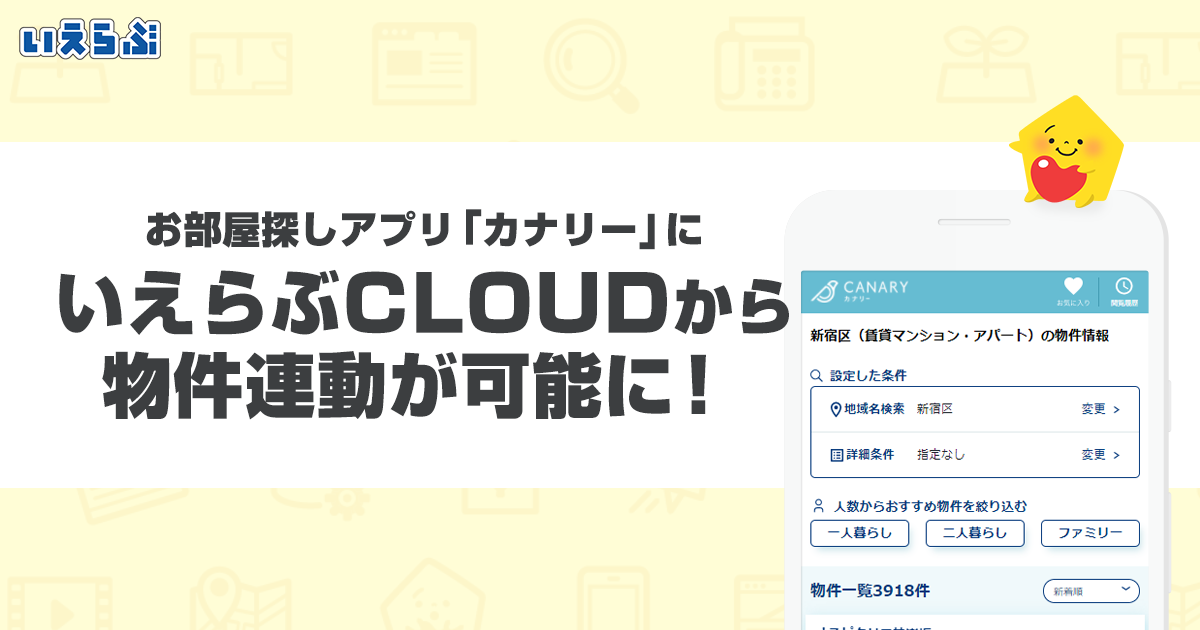 いえらぶcloudからお部屋探しアプリ カナリー への物件連動が可能に いえらぶのプレスリリース