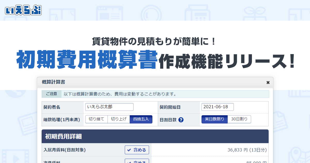 賃貸仲介会社のdxを推進する 初期費用概算書の作成機能 をリリース いえらぶのプレスリリース 賃貸仲介会社のdxを推進する 初期費用概算書の作成機能 をリリース いえらぶのプレスリリース