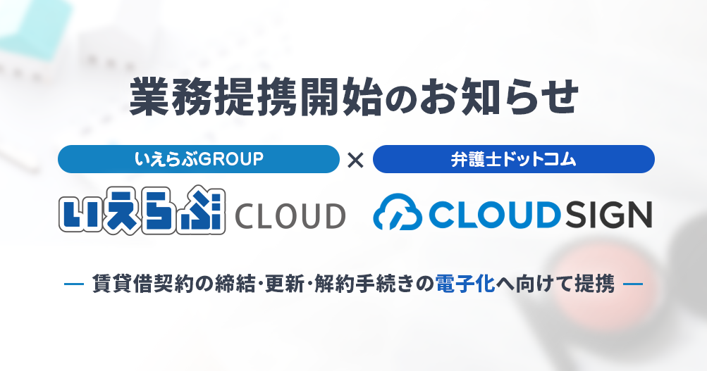 いえらぶgroupが弁護士ドットコム株式会社と業務提携開始 不動産業界における書面化義務の緩和に向け 賃貸借契約の完全電子化へ いえらぶのプレスリリース