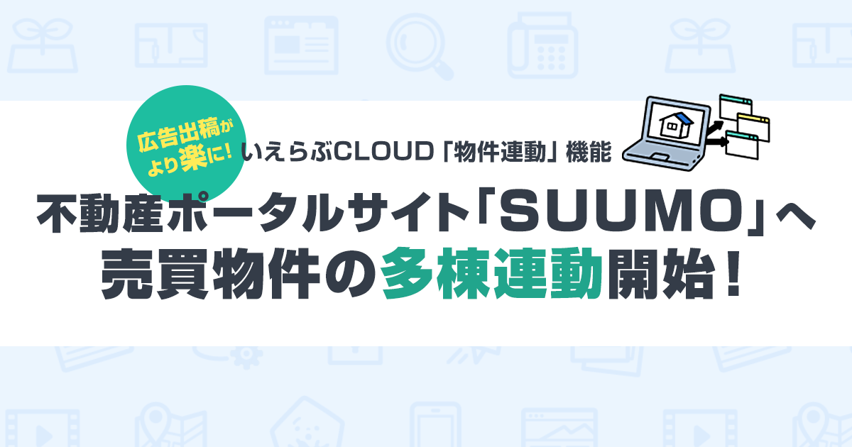 連動実績no 1のいえらぶcloud Suumoへ売買物件の多棟連動開始 いえらぶのプレスリリース