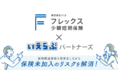 株式会社いえらぶパートナーズと株式会社FIS(フレックス少額短期保険)が業務提携