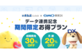 「いえらぶCLOUD」と「GMO賃貸DX」がデータ連携開始！お得な期間限定プランも