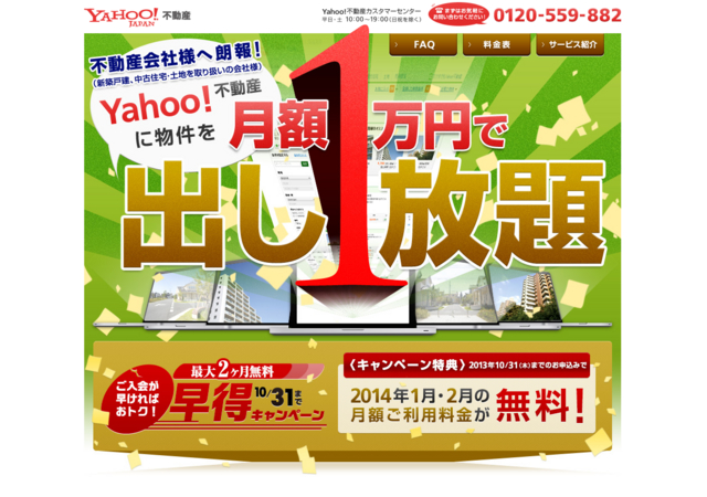 Yahoo!不動産新サービス（2014年1月リリース予定）