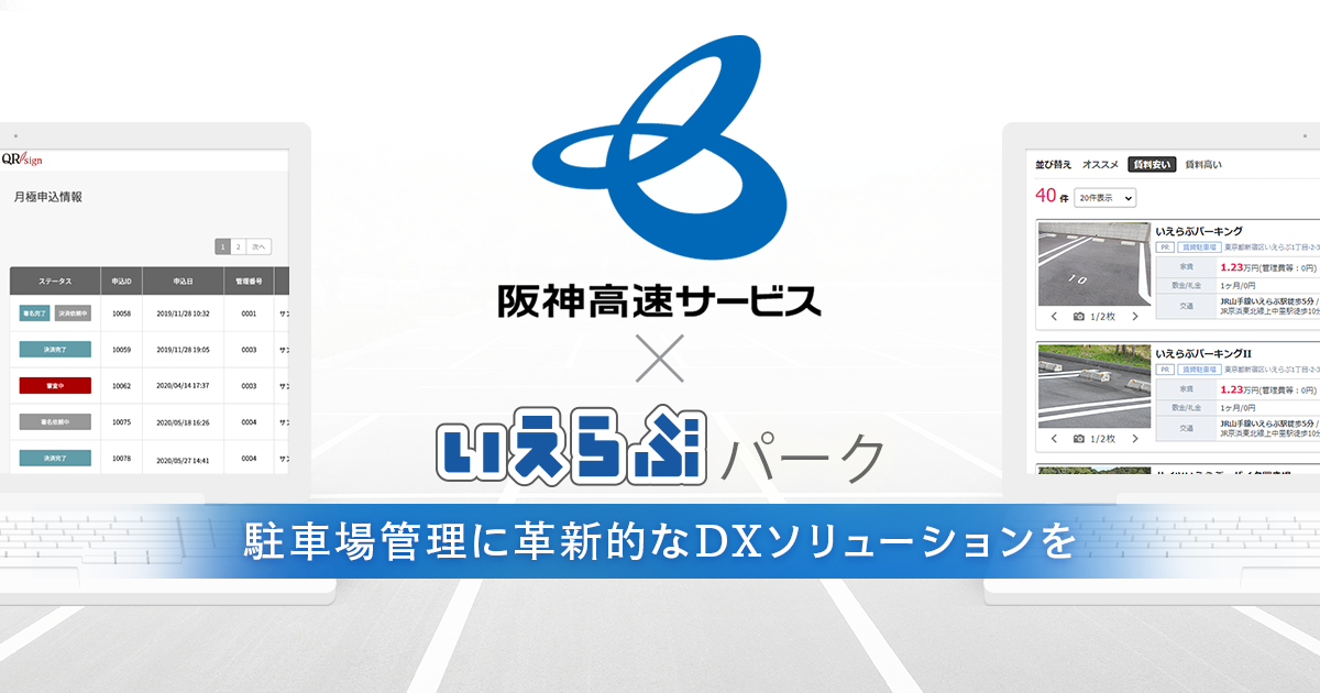 株式会社いえらぶパークが提供する月極駐車場管理システム「QRsign