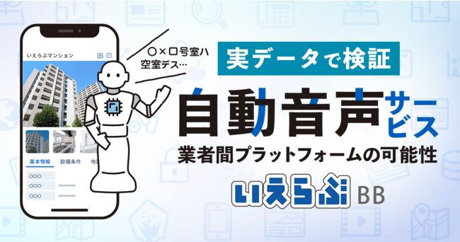 物件空室確認は自動音声サービスから業者間サイト確認へ！直近2年間の