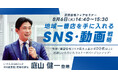 8/6(火)「賃貸住宅フェア2024｜今こそ本気のSNS・動画戦略大公開セミナー」詳細決定！いえらぶGROUP