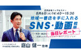 来場者1.7万人超え！8/6(火)「賃貸住宅フェア2024｜今こそ本気のSNS・動画戦略大公開セミナー」当日レポート