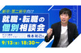 「令和の虎」株本氏が個別でキャリア相談にのる「新卒・第二新卒向け就職・転職相談会」開催 powered by いえらぶ