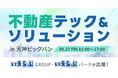 9/27(金)「不動産テック&ソリューション in 天神ビッグバン」にいえらぶGROUP・いえらぶパークが出展！