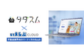 「いえらぶCLOUD」が不動産賃貸仲介サービスの「タダスム」と連携を開始