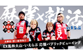 【大学生・第二新卒向け】麻雀×就活!応援パブリックビューイング