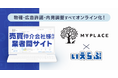 買取再販全国上位のマイプレイスに売買版「業者間サイト」と「スマホで物確」を提供開始!問い合わせ対応をオンライン化|いえらぶGROUP