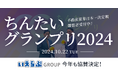 10/22(火)開催「ちんたいグランプリ2024」に今年も協賛決定!|いえらぶGROUP