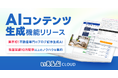 不動産業界初!※ChatGPT-4oを活用した「AIコンテンツ生成」機能をリリース!ワンクリックで不動産ブログを作成|いえらぶGROUP