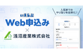 会津若松で3,000戸を管理する浅沼産業が、Web申込みで自社付けを効率化!